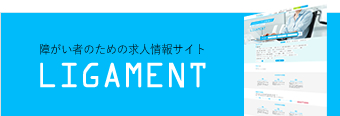 障がい者の為の求人サイト LIGAMENT