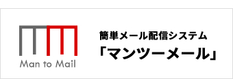 簡単メール配信システム「マンツーメール」