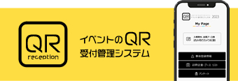 イベントのQR受付管理システム
