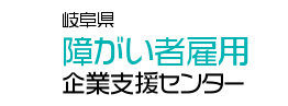 岐阜県障害者雇用企業支援センター