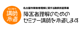 名古屋市障害者理解に関する講師派遣事業