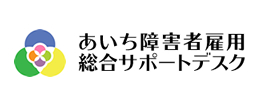 あいち障害者雇用総合サポートデスク