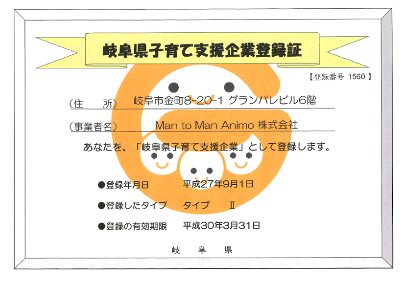 岐阜県子育て支援企業登録証